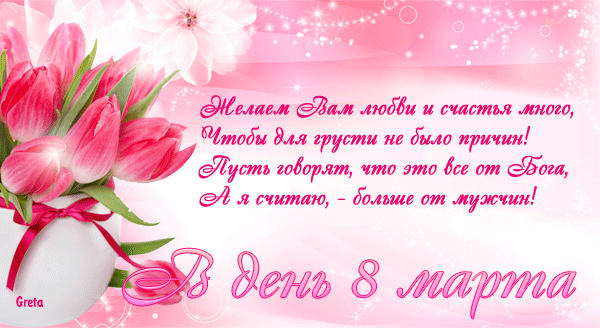 Открытка 8 марта - Открытка ко Дню 8 марта: тюльпаны в вазе | Красивая открытка #28