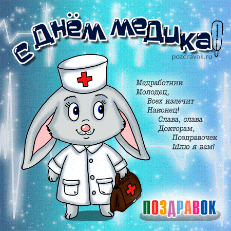 Открытка День медицинского работника - Открытка с медведем в костюме врача | Красивая открытка #114