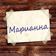 Открытка открытки с именем Марианна  - Открытка с надписью "Марианна" | Красивая открытка #25