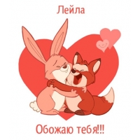 Открытка открытки с именем Лейла - Объятия лисы и зайца в любви — открытка | Красивая открытка #13