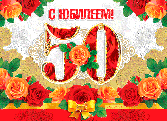 Открытка Открытки на 50 лет - Открытка с днем рождения: Цифры 50 из роз | Красивая открытка #113