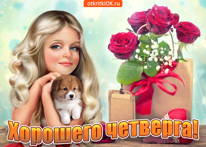 Открытка Открытки на четверг - Открытка с девушкой и щенком, розы | Красивая открытка #112