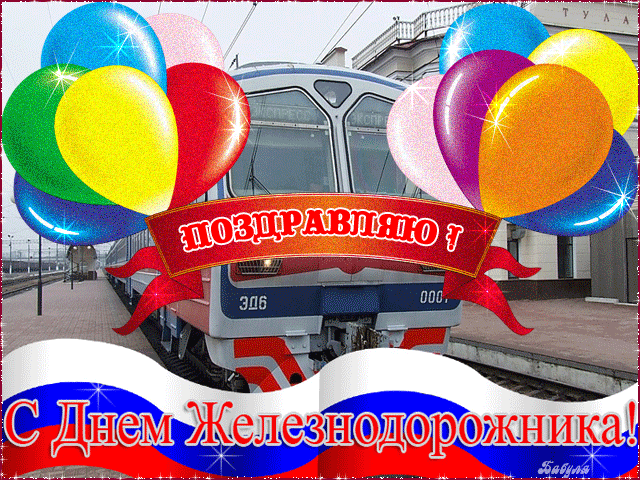 Открытка День железнодорожника - Поздравление с Днём Железнодорожника: открытка с поездом | Красивая открытка #107