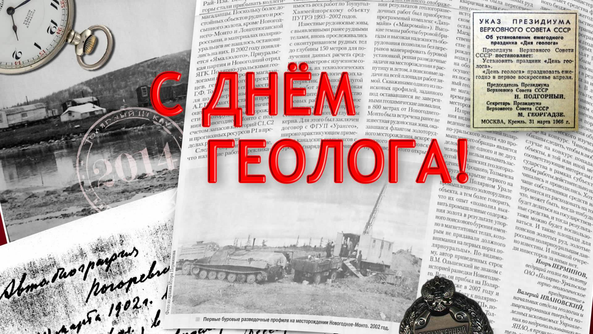 Открытка Открытки с днем геолога - Указ Президиума Верховного Совета СССР. Геологу. | Красивая открытка #2