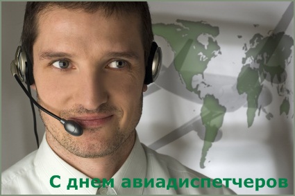 Открытка Открытки на Международный день авиадиспетчера - С Днём авиадиспетчера! Открытка с мужчиной | Красивая открытка #5