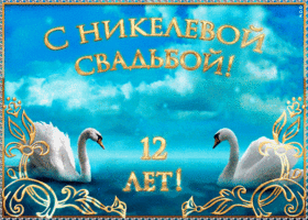 Открытка 12 лет - никелевая свадьба - Открытка с лебедями: С днем свадьбы! | Красивая открытка #3