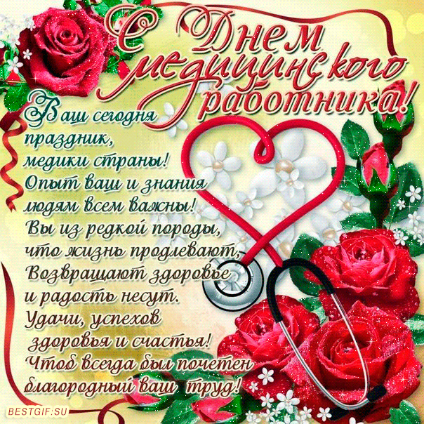 Открытка День медицинского работника - Открытка с цветами и надписями | Красивая открытка #106