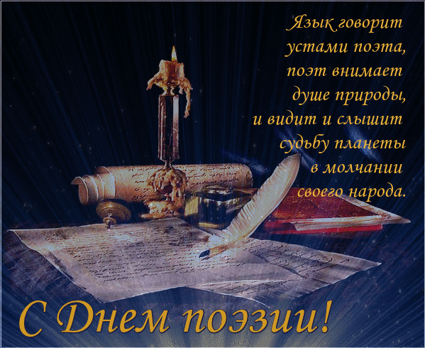Открытка С Всемирным днём поэзии - Открытка: Старинный пергамент, перо, чернила, свеча. | Красивая открытка #33