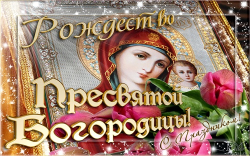 Открытка открытки на рождество Пресвятой Богородицы  - Икона Богородицы с Младенцем  виртуальная открытка | Красивая открытка #7