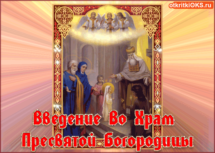 Открытка Открытки с днем Введения во храм Пресвятой Богородицы - Введение во храм Пресвятой Богородицы - открытка | Красивая открытка #61