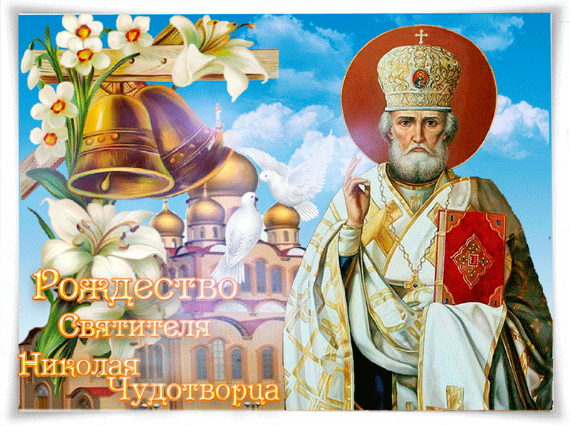 Открытка Открытки с днем Святого Николая Чудотворца - Святитель Николай Чудотворец: Праздничная открытка | Красивая открытка #9