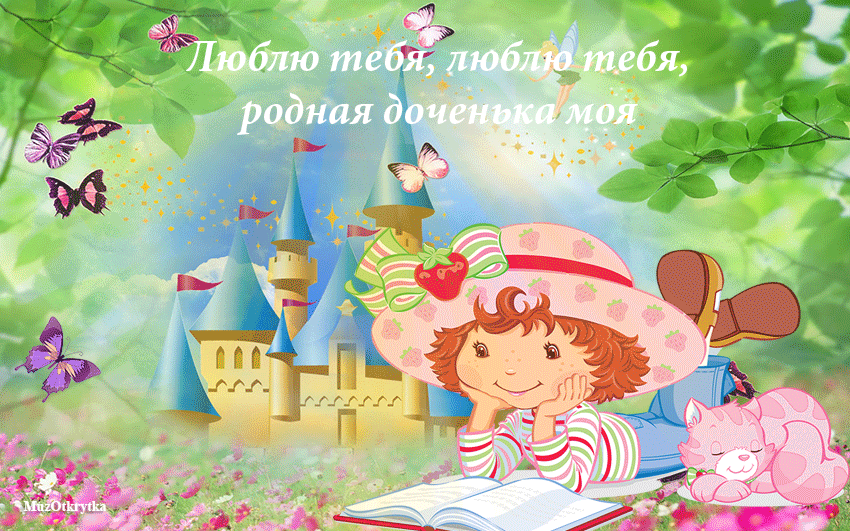 Открытка С Днем рождения дочки - Девочка с книгой и котенком на природе. Открытка | Красивая открытка #40
