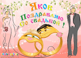 Открытка Открытки с именем Яков - Обручальные кольца, муж и невеста, открытка | Красивая открытка #12