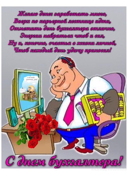 Открытка День бухгалтера - С Днём бухгалтера: смешная открытка с мультяшным бухгалтером | Красивая открытка #98