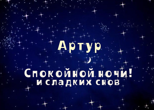 Открытка открытки с именем Артур - Открытка "Спокойной ночи и сладких снов" | Красивая открытка #12