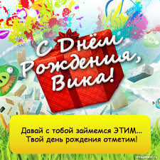 Открытка открытки с именем Вика  - Поздравление с днем рождения: яркая открытка! | Красивая открытка #28