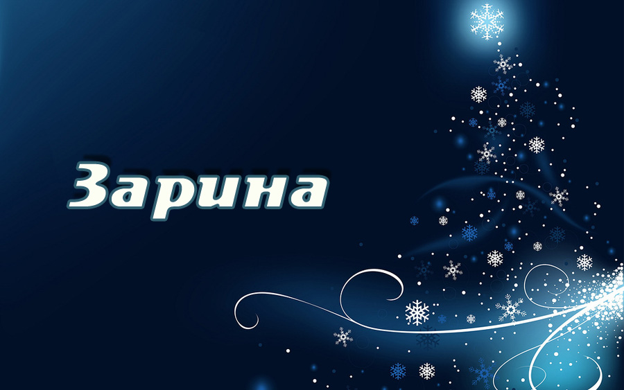 Открытка открытки с именем Зарина  - Зимняя открытка: Снежинки и сияние | Красивая открытка #16