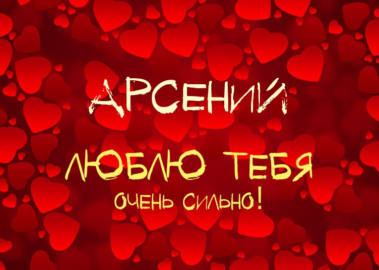 Открытка открытки с именем Арсений - Открытка "Я люблю тебя" - Красные сердца | Красивая открытка #36
