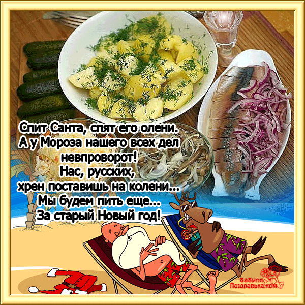 Открытка открытки на старый новый год - Веселый Санта с оленями: Новогодняя открытка | Красивая открытка #93