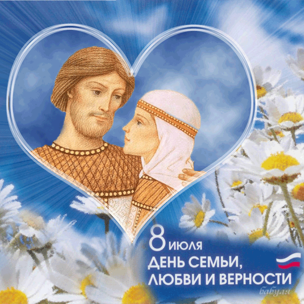Открытка День семьи, любви и верности - День семьи, любви и верности: открытка с изображением | Красивая открытка #71
