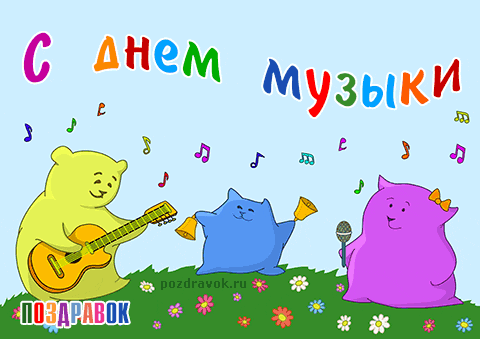 Открытка Открытки с днем музыки  - Открытка с милыми зверями и музыкой | Красивая открытка #36