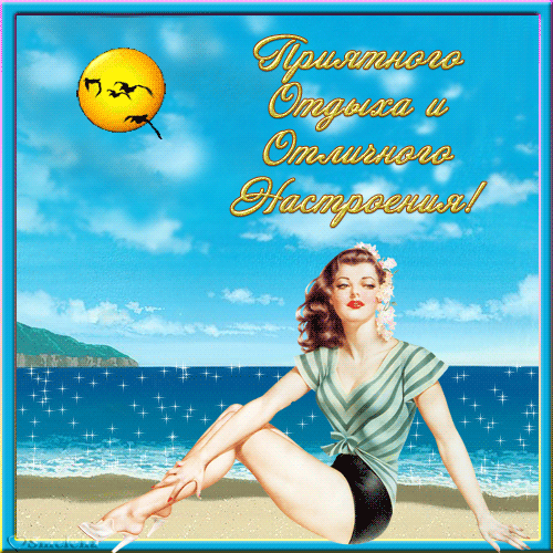Открытка Открытки хорошего отдыха - Открытка: Девушка на пляже, море, солнце | Красивая открытка #19