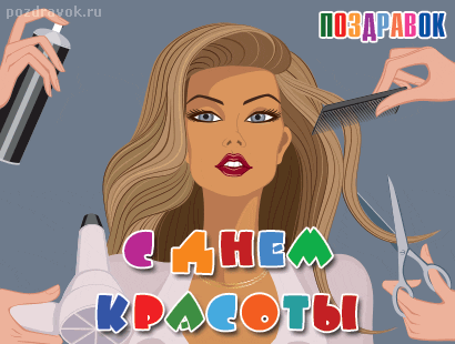 Открытка С днём красоты - Открытка с девушкой, стрижка, волосы, салон красоты | Красивая открытка #29