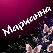 Открытка открытки с именем Марианна  - Открытка с бабочками: нежные розовые крылья | Красивая открытка #4
