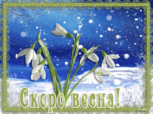 Открытка Открытки весенняя пора - Подснежники на фоне снега: открытка "Скоро весна" | Красивая открытка #38