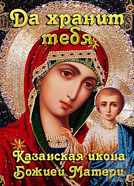 Открытка открытки в честь Казанской иконы Божьей Матери  - Казанская икона Божией Матери - открытка | Красивая открытка #8