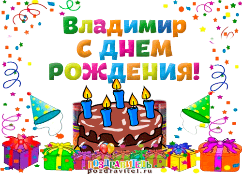 Открытка открытки с именем Владимир - Поздравительная открытка с тортом и свечами | Красивая открытка #201