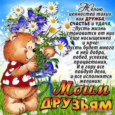 Открытка открытки на день друзей  - Открытка с мишкой и цветами: поздравления с праздником | Красивая открытка #24