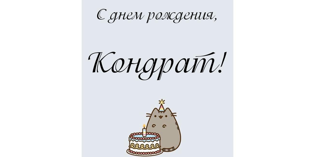 Открытка Открытки с именем Кондрат  - Открытка с котом и тортом на день рождения | Красивая открытка #9