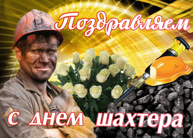 Открытка С днем шахтера - Открытка с горняком: День шахтера - поздравления | Красивая открытка #14