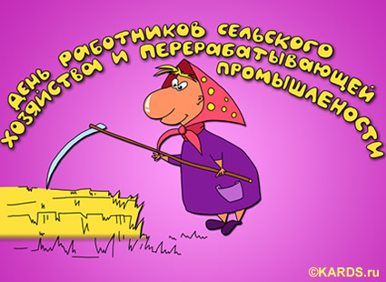 Открытка Открытки на день работников сельского хозяйства и перерабатывающей промышленности  - Открытка с бабушкой и серпом | Красивая открытка #21