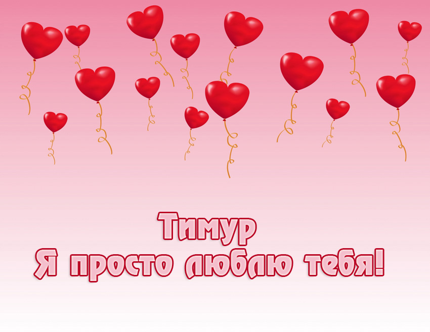 Открытка Открытки с именем Тимур - Открытка с красными воздушными шарами | Красивая открытка #26