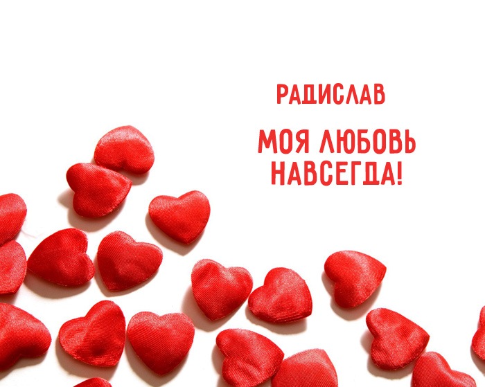 Открытка Открытки с именем Радислав  - Красные сердца: романтическая открытка на День святого Валентина | Красивая открытка #8