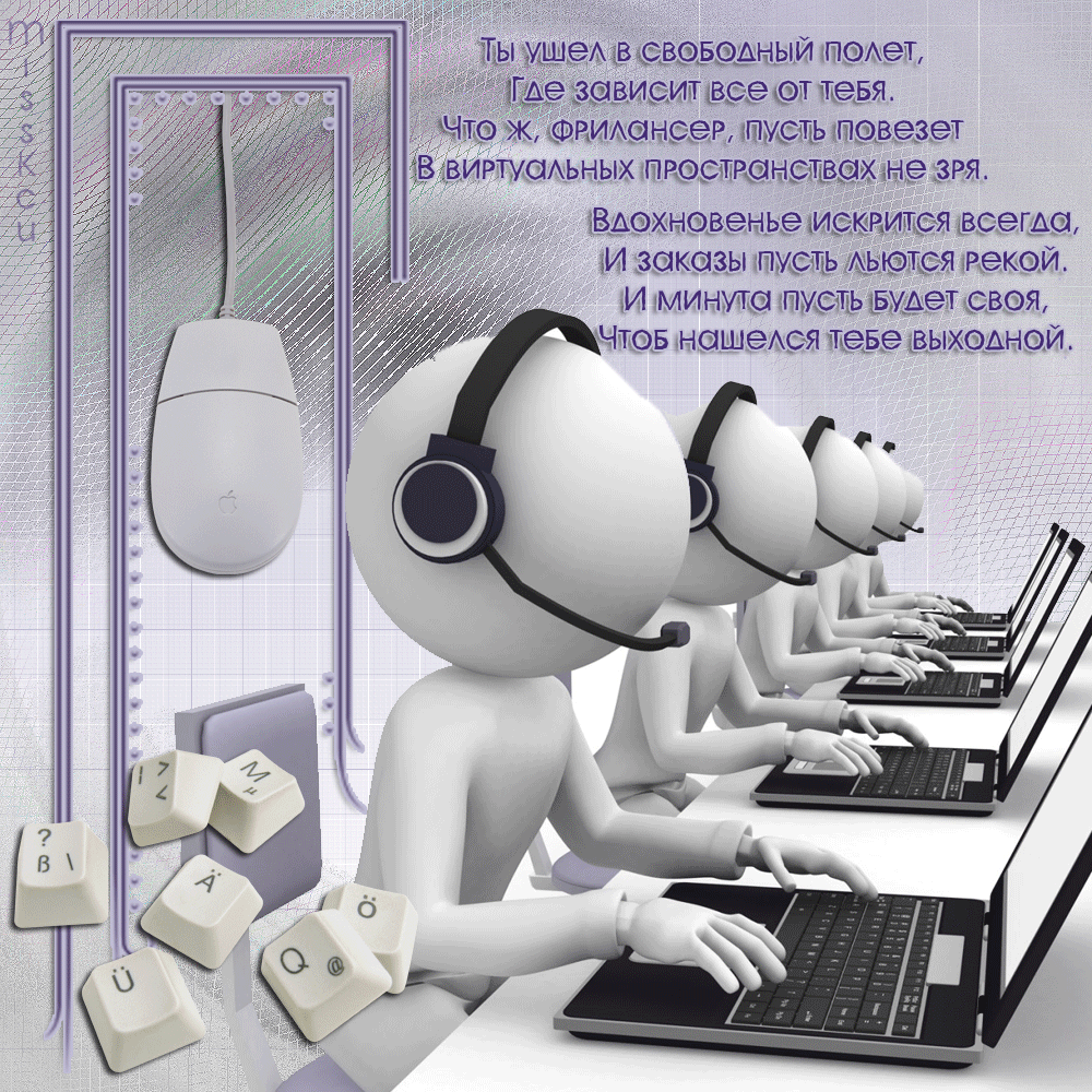 Открытка День фрилансера - Белый персонаж, клавиатура, гаджеты, открытка | Красивая открытка #5