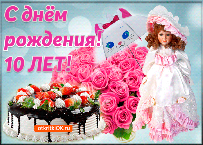 Открытка Открытки на 10 лет - Открытка с тортом, розовыми розами и куклой | Красивая открытка #15