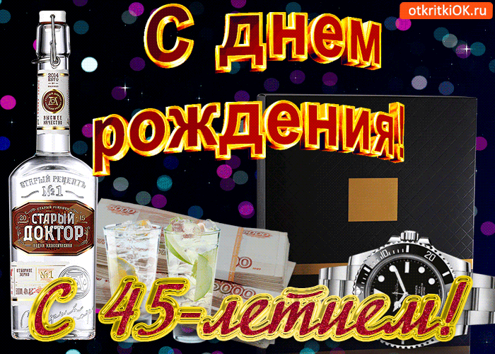 Открытка Открытки на 45 лет - Открытка с юбилеем: 45 лет! День рождения с алкоголем и деньгами | Красивая открытка #206