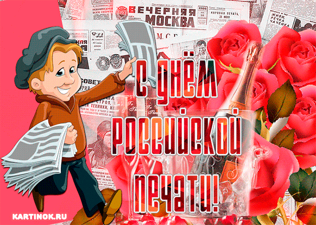 Открытка Открытки с днем российской печати - Открытка с мужчиной и розами на фоне газет | Красивая открытка #2