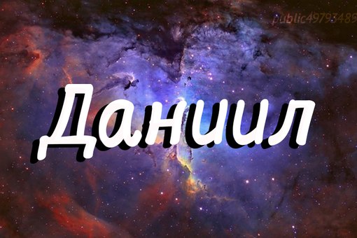 Открытка открытки с именем Даниил - Космическая открытка: фиолетово-красное звездное небо | Красивая открытка #3