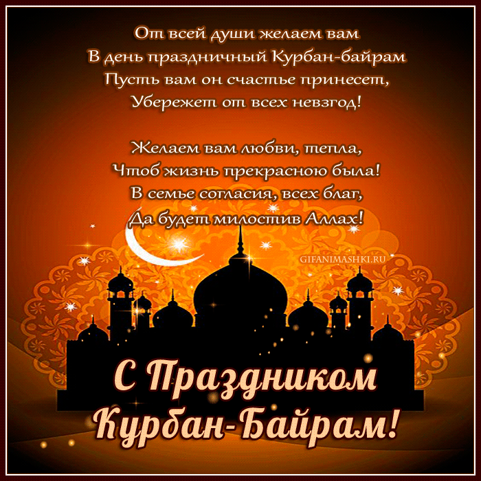 Открытка Курбан Байрам - Кубан-байрам: Открытка с праздником! | Красивая открытка #40