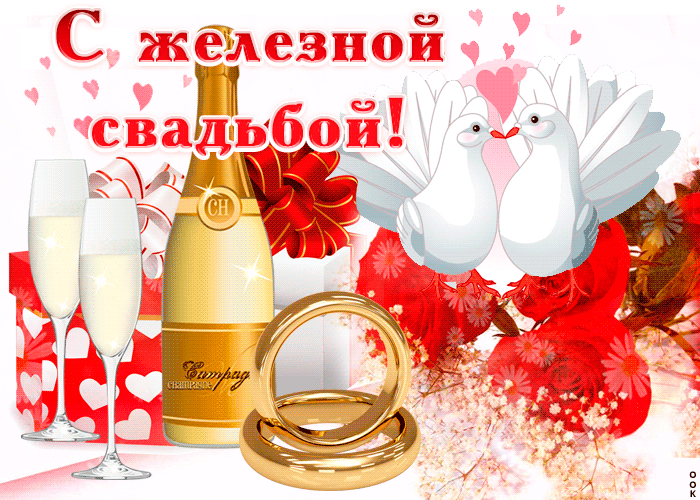 Открытка 65 лет - железная свадьба - Свадебная открытка: кольца, шампанское, голуби | Красивая открытка #8