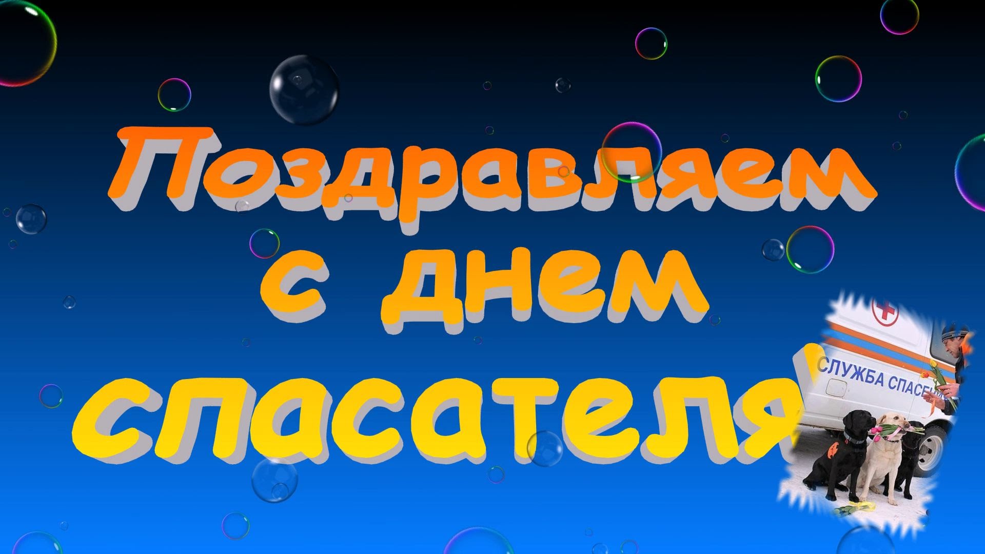 Открытка Открытки с днем спасателя - Поздравительная открытка с Днём спасателя | Красивая открытка #24
