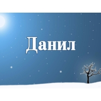 Открытка открытки с именем Данил - Зимняя открытка: Снег, дерево, голубое небо | Красивая открытка #23