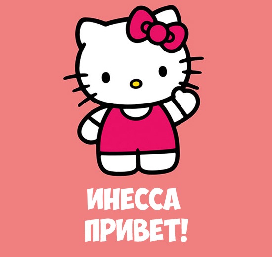 Открытка открытки с именем Инесса - Открытка с Хелло Китти. | Красивая открытка #5