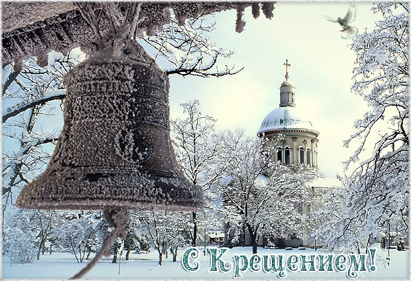 Открытка Крещение - Звон колокола на фоне храма, заснеженная природа | Красивая открытка #25