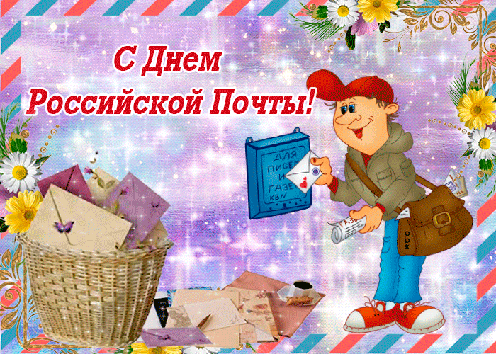 Открытка День российской почты - Поздравительная открытка с почтальоном | Красивая открытка #9