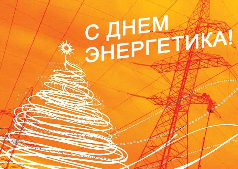 Открытка Открытки с днем энергетика - Открытка: С Днем Энергетика! Елка и вышка. | Красивая открытка #126